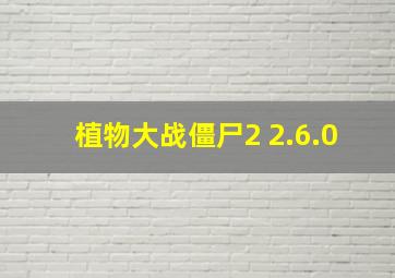 植物大战僵尸2 2.6.0